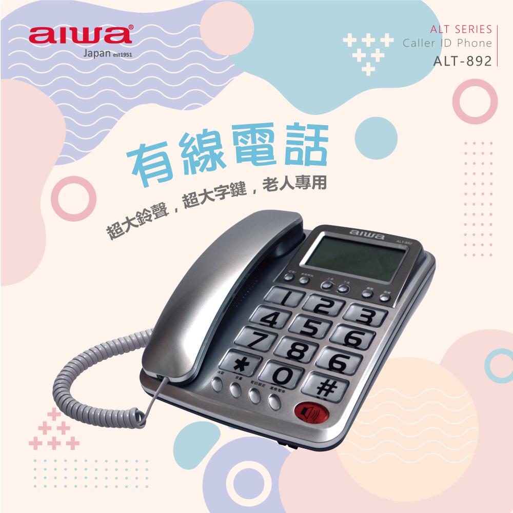 AIWA 愛華 超大字鍵大鈴聲有線電話 ALT-892★80B018